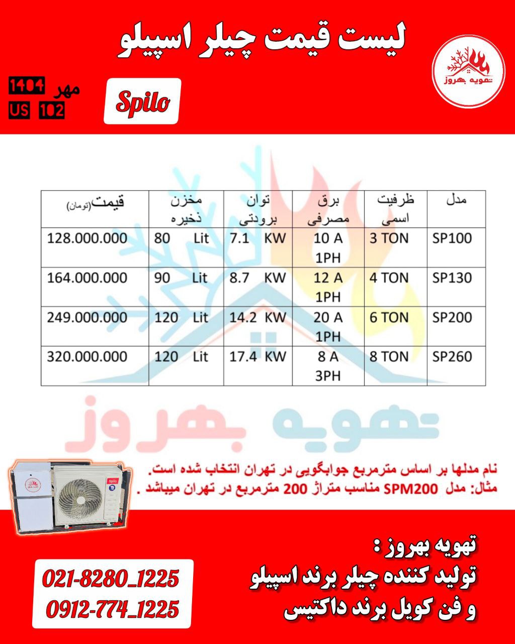 چیلر اسپیلو مدل SP260   ظرفیت اسمی 8 تن مناسب واحد 260 متری در آب و هوای تهران