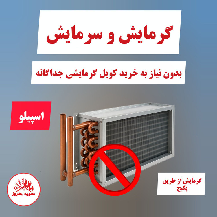 بدون نیاز به کویل گرمایشی