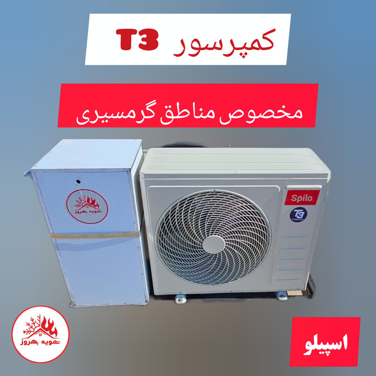 کندانسور تی3