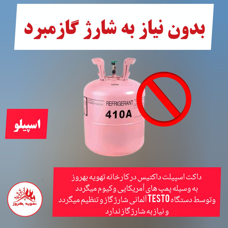 بدون نیاز به تست ازت و وکیوم و شارژ کاز